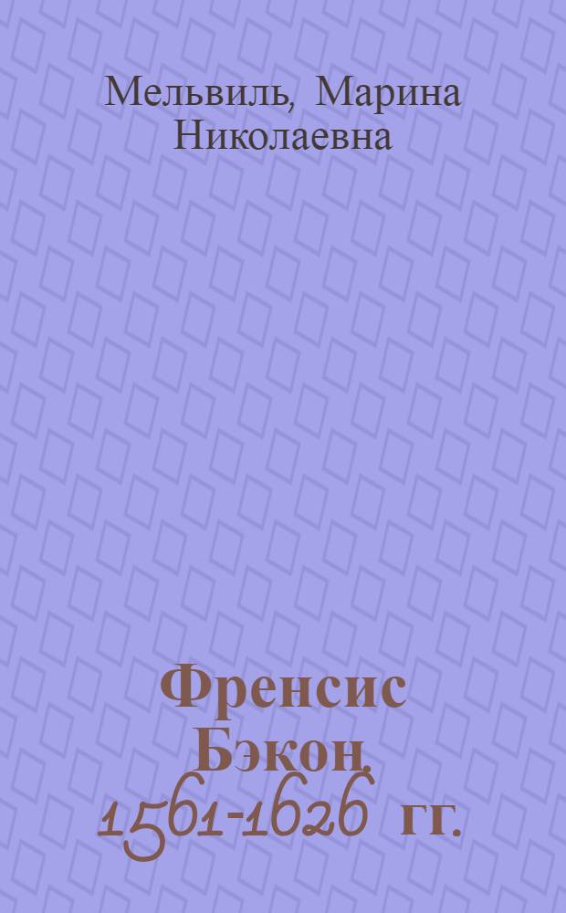 Френсис Бэкон. [1561-1626 гг.]
