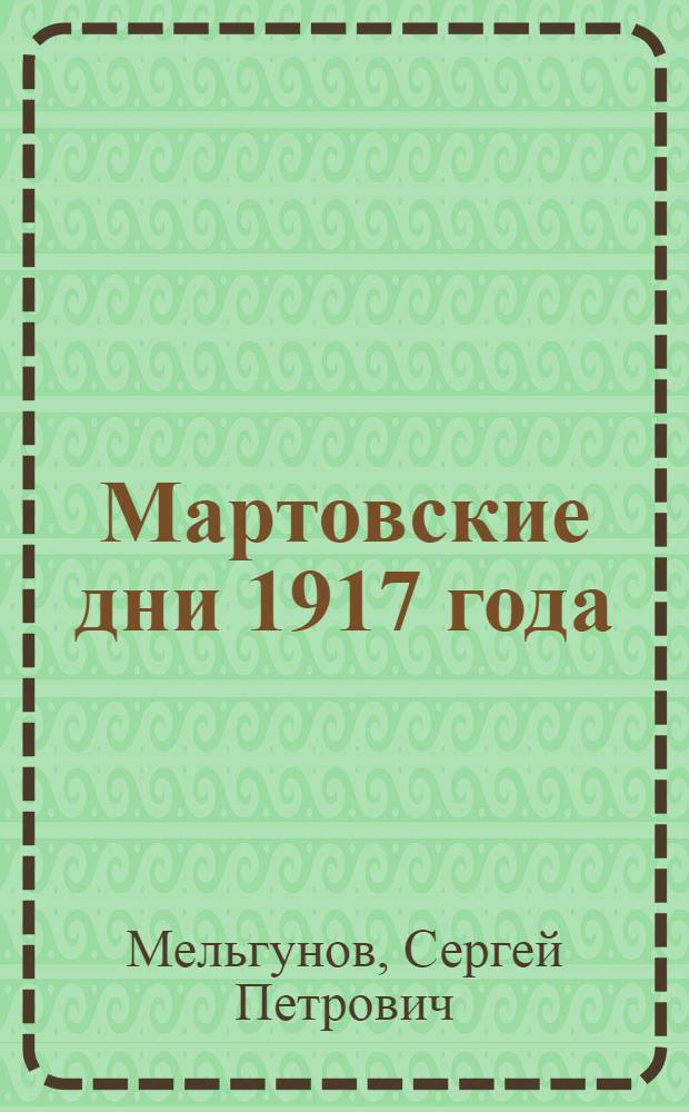 Мартовские дни 1917 года
