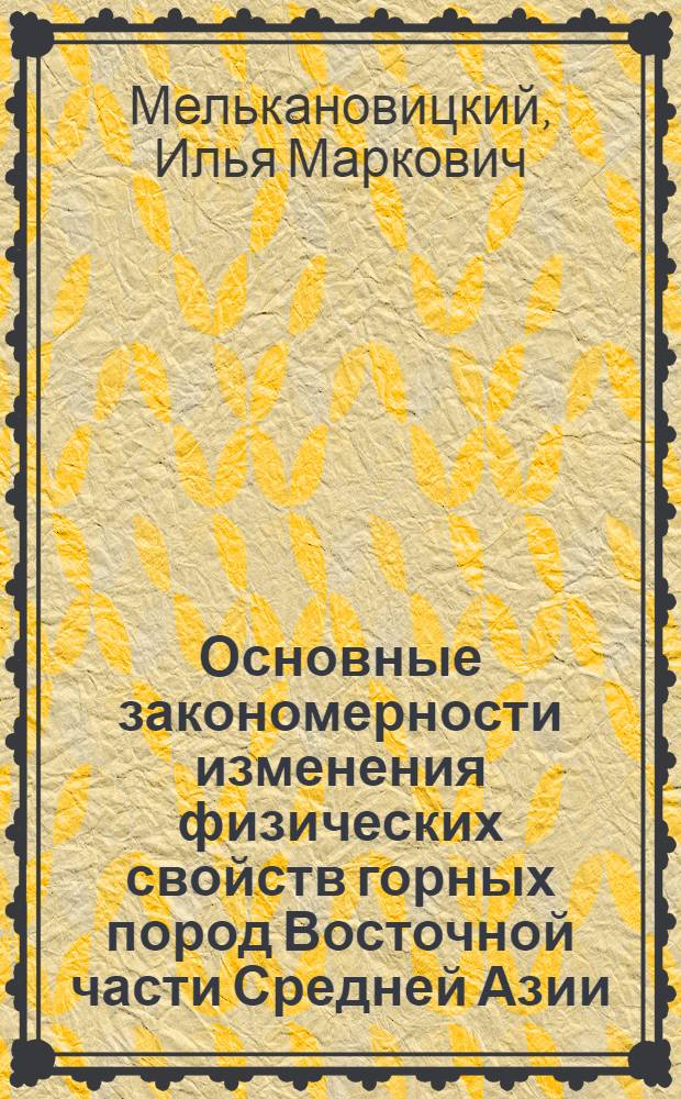 Основные закономерности изменения физических свойств горных пород Восточной части Средней Азии : Обзорный доклад по материалам, представл. на V Всесоюз. науч.-техн. геофиз. конференцию