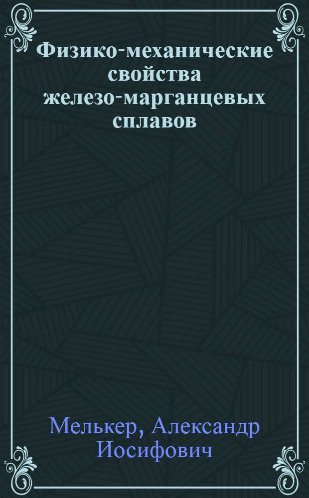 Физико-механические свойства железо-марганцевых сплавов : Автореферат дис. на соискание ученой степени кандидата физико-математических наук
