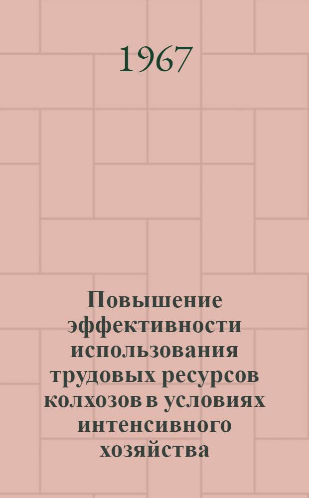 Повышение эффективности использования трудовых ресурсов колхозов в условиях интенсивного хозяйства : (На материалах Астрах. обл.) : Автореферат дис. на соискание ученой степени кандидата экономических наук