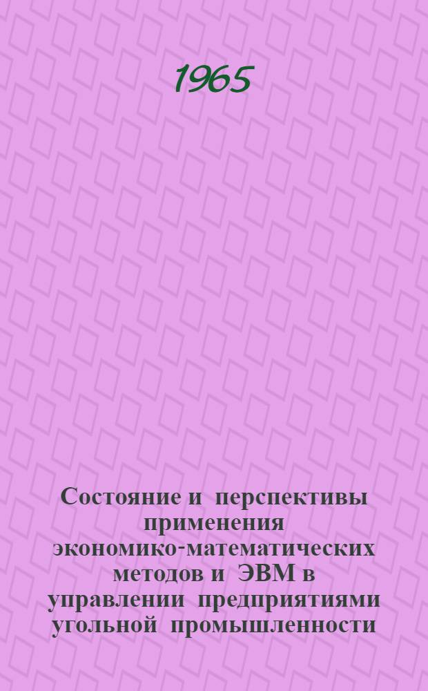 Состояние и перспективы применения экономико-математических методов и ЭВМ в управлении предприятиями угольной промышленности