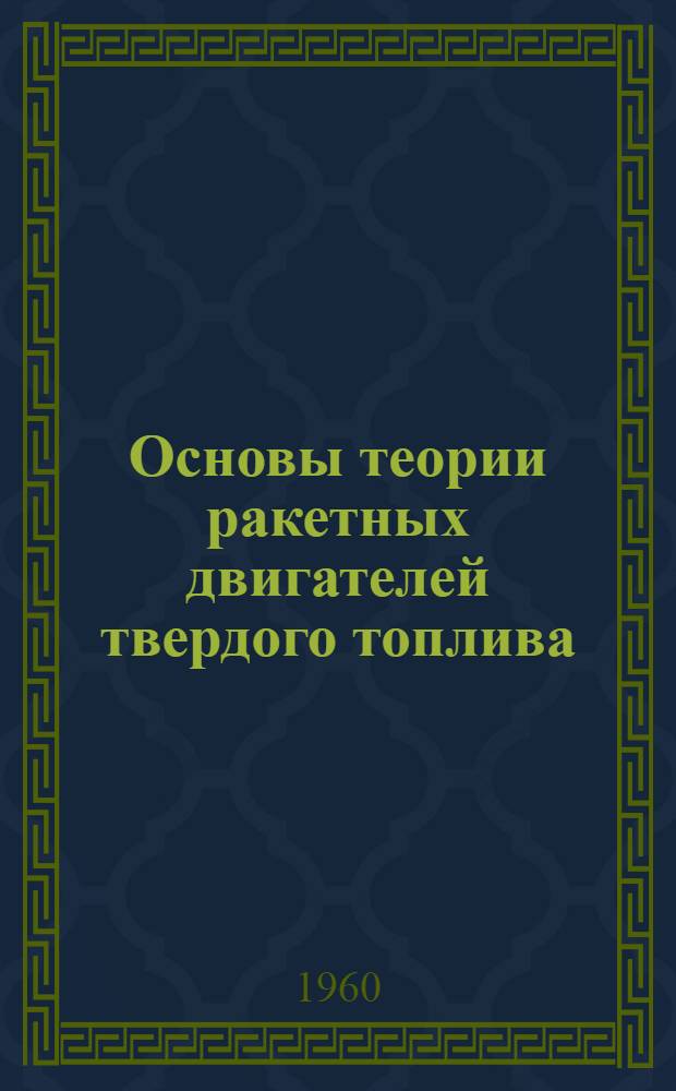 Основы теории ракетных двигателей твердого топлива : Лекции