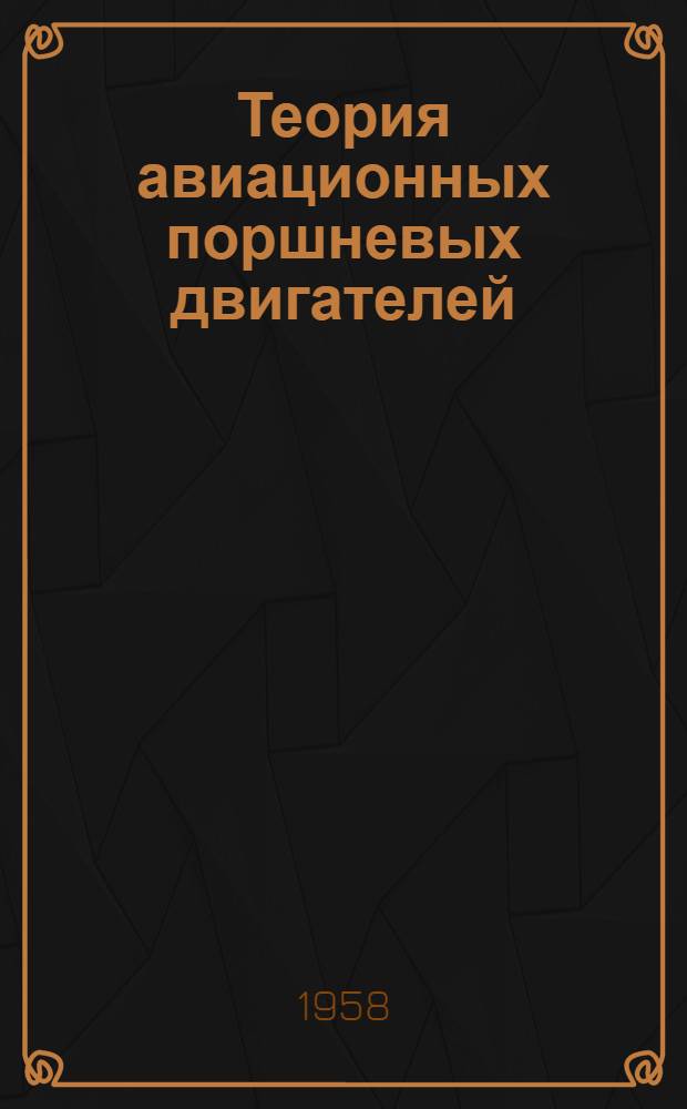 Теория авиационных поршневых двигателей : Учебник