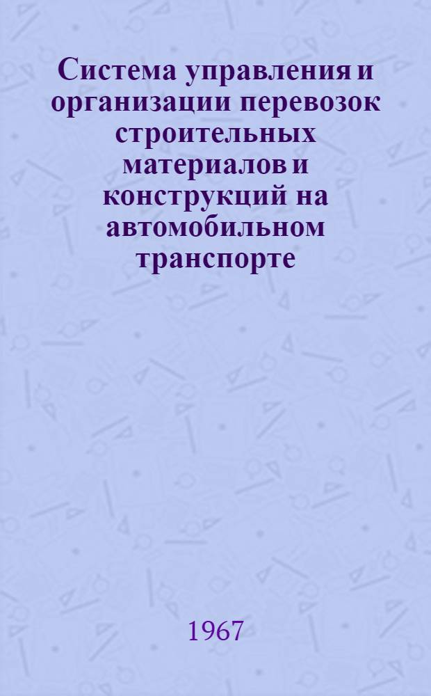 Система управления и организации перевозок строительных материалов и конструкций на автомобильном транспорте