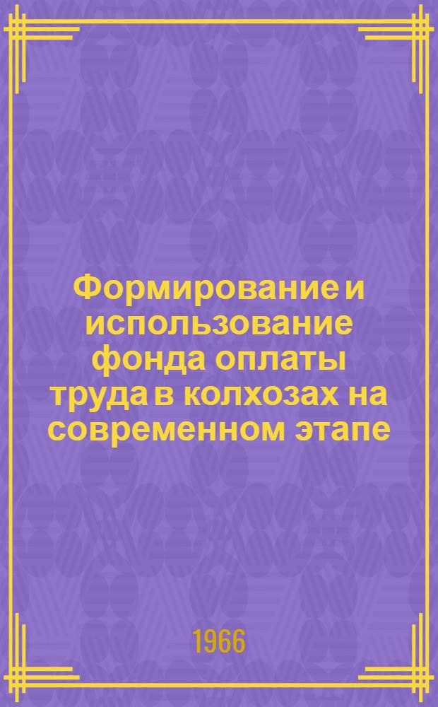 Формирование и использование фонда оплаты труда в колхозах на современном этапе : Автореферат дис. на соискание учен. степени канд. экон. наук