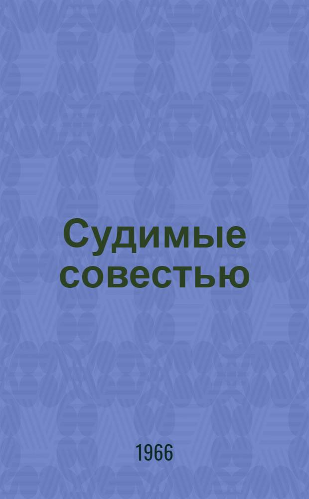 Судимые совестью : Повесть, рассказы