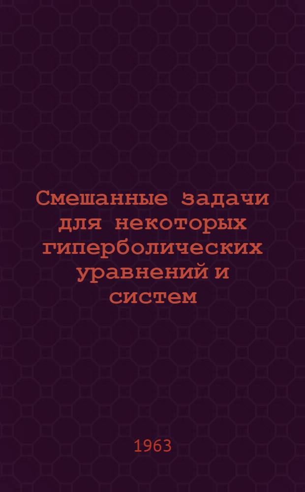Смешанные задачи для некоторых гиперболических уравнений и систем : Автореферат дис., представл. на соискание учен. степени кандидата физ.-мат. наук