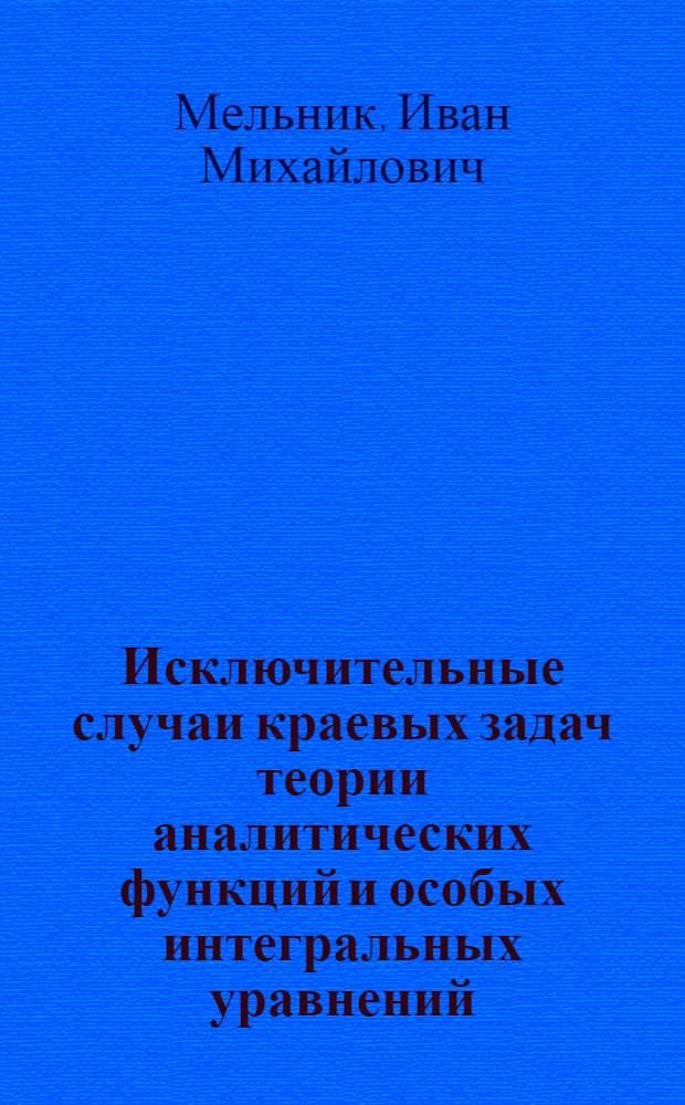 Исключительные случаи краевых задач теории аналитических функций и особых интегральных уравнений : Автореферат дис. на соискание учен. степени кандидата физ.-мат. наук