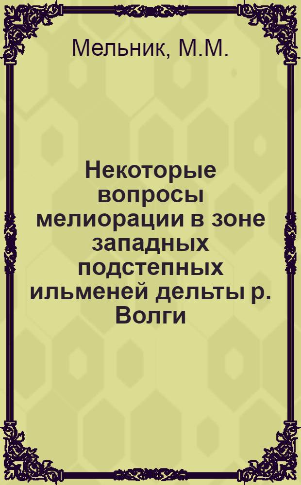Некоторые вопросы мелиорации в зоне западных подстепных ильменей дельты р. Волги : Автореферат дис. на соискание учен. степени канд. техн. наук