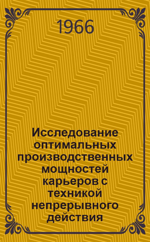 Исследование оптимальных производственных мощностей карьеров с техникой непрерывного действия : (На примере Приднепров. марганцевого бассейна) : Автореферат дис. на соискание учен. степени канд. техн. наук