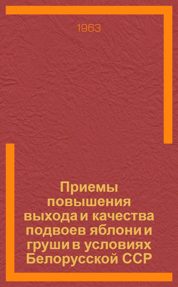 Приемы повышения выхода и качества подвоев яблони и груши в условиях Белорусской ССР : Автореферат дис. на соискание учен. степени кандидата с.-х. наук