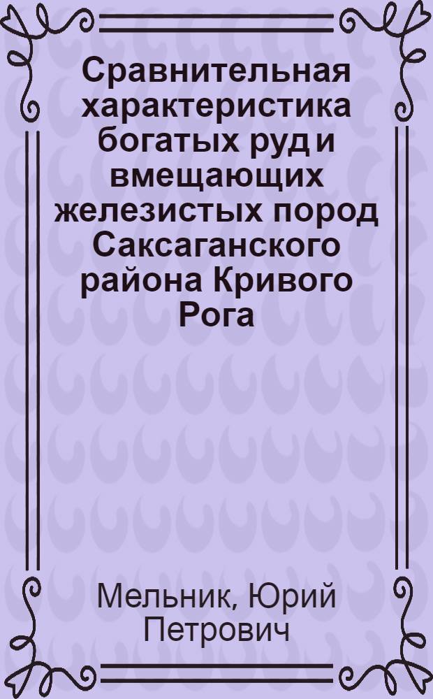 Сравнительная характеристика богатых руд и вмещающих железистых пород Саксаганского района Кривого Рога : Автореферат дис. на соискание учен. степени кандидата геол.-минерал. наук