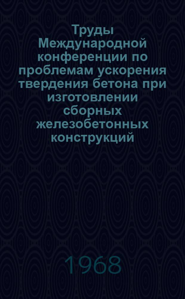 Труды Международной конференции по проблемам ускорения твердения бетона при изготовлении сборных железобетонных конструкций