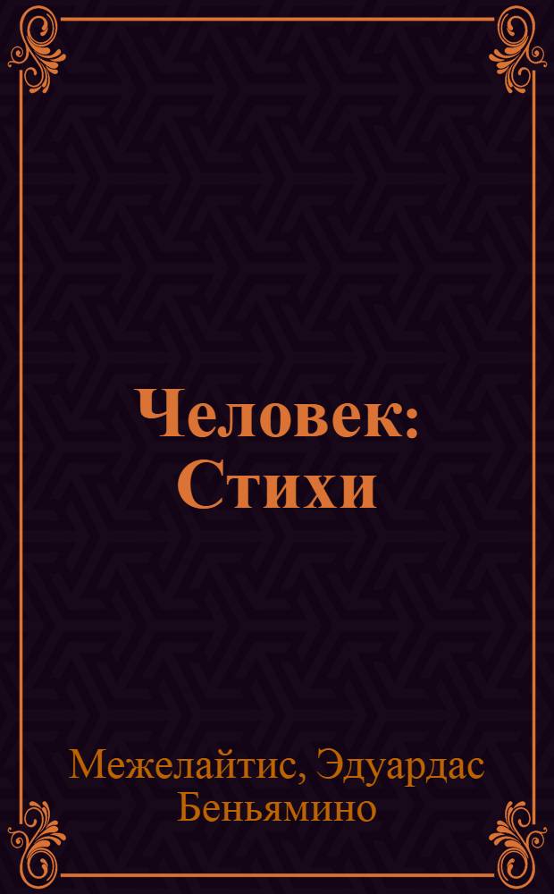 Человек : Стихи : Пер. с литов
