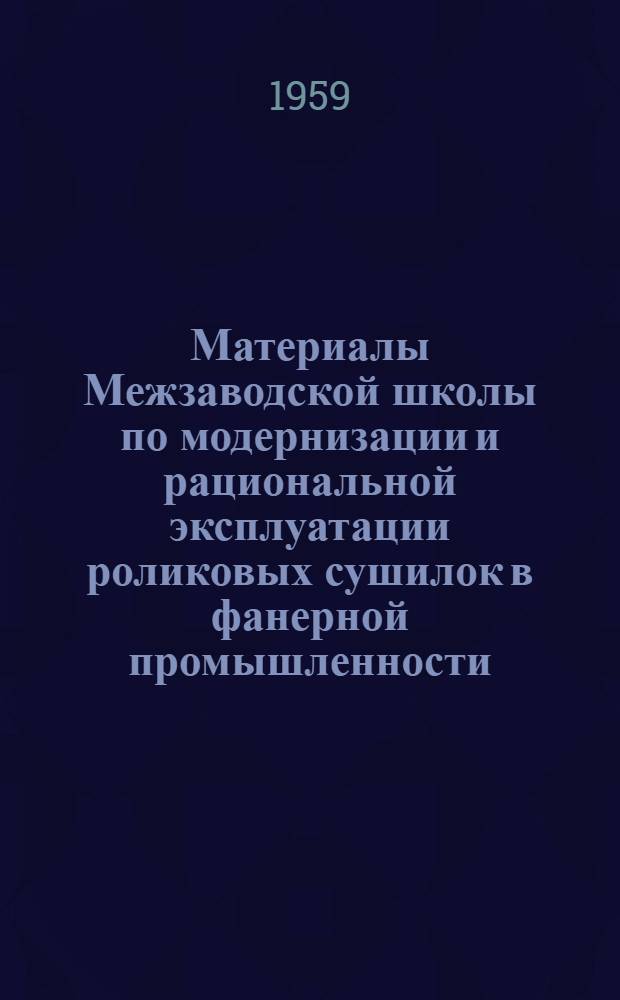 Материалы Межзаводской школы по модернизации и рациональной эксплуатации роликовых сушилок в фанерной промышленности