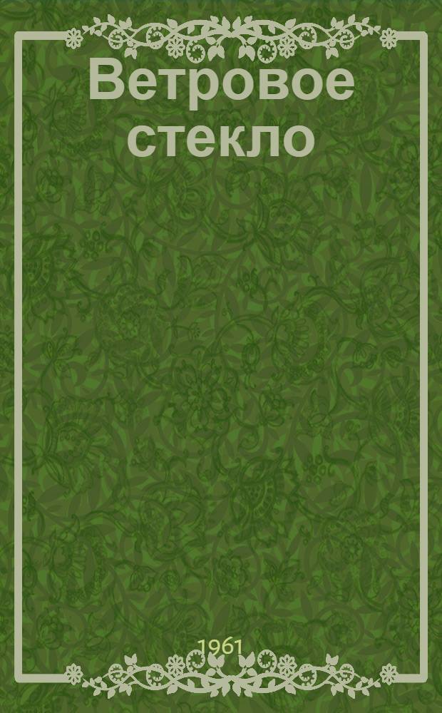 Ветровое стекло : Книга стихов