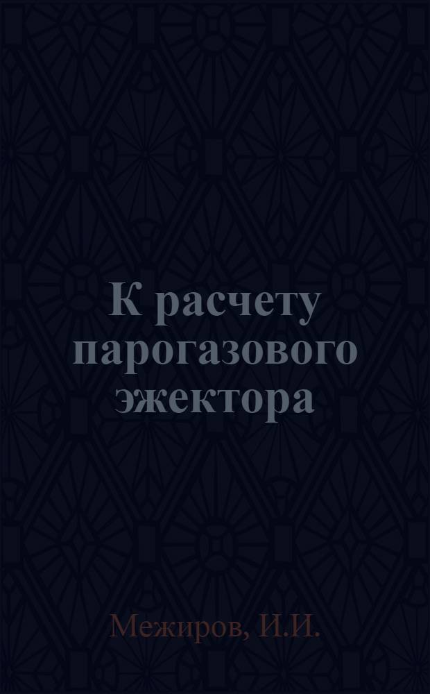 К расчету парогазового эжектора; Экспериментальное исследование парогазового эжектора