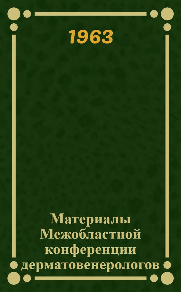 Материалы Межобластной конференции дерматовенерологов
