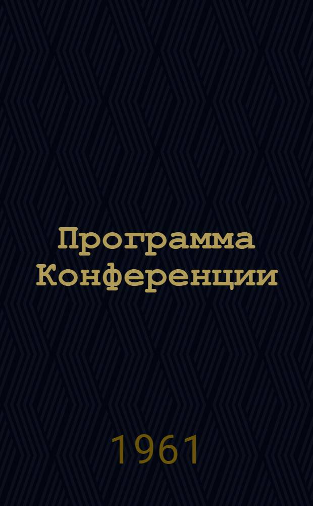 Программа Конференции; Тезисы / М-во здравоохранения УССР. Укр. науч.-исслед. ин-т глазных болезней им. проф. Л.Л. Гиршмана. Запорож. облздравотдел. Кафедры глазных болезней Днепропетр., Луганского, Сталинского, Харьковского мединститутов и Запорож. ин-та усовершенствования врачей им. М. Горького Полтав. и Сумское науч. обл. о-ва глазных врачей. Межобл. науч.-практ. конференция. 8-10 июня 1961 г