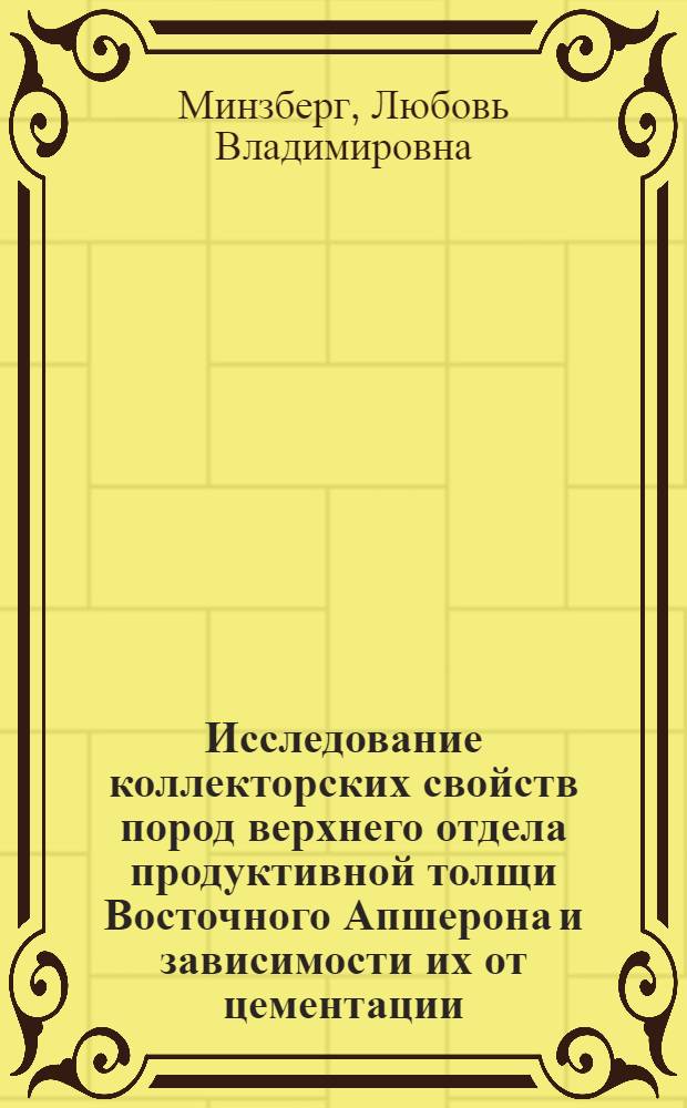 Исследование коллекторских свойств пород верхнего отдела продуктивной толщи Восточного Апшерона и зависимости их от цементации : Автореферат дис. на соискание учен. степени кандидата геол.-минералогич. наук