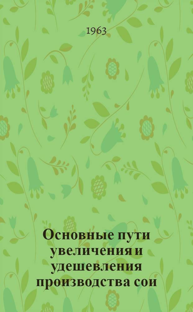 Основные пути увеличения и удешевления производства сои : (На примере совхоза Амурской обл.) : Автореферат дис. на соискание учен. степени кандидата экон. наук