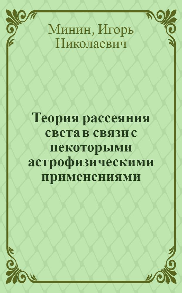 Теория рассеяния света в связи с некоторыми астрофизическими применениями : Автореферат дис. на соискание учен. степени д-ра физ.-мат. наук