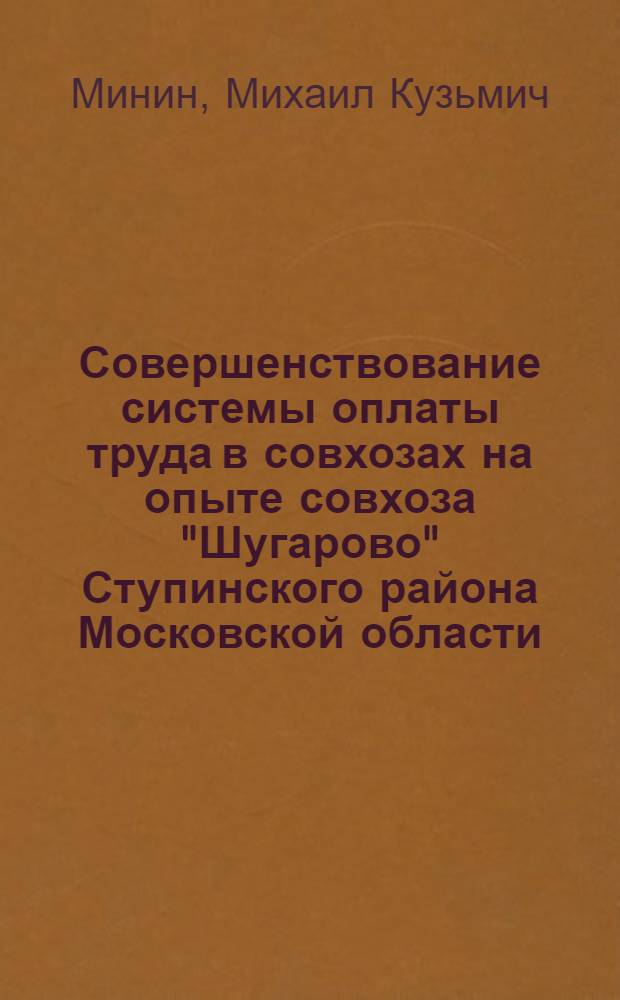 Совершенствование системы оплаты труда в совхозах на опыте совхоза "Шугарово" Ступинского района Московской области : Автореферат дис. на соискание учен. степени кандидата экон. наук