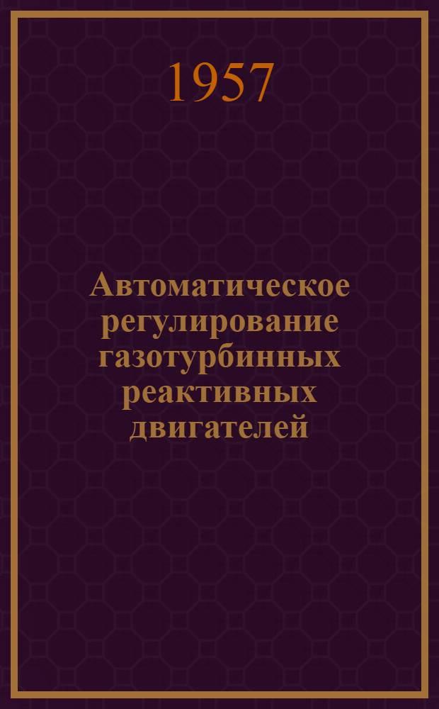 Автоматическое регулирование газотурбинных реактивных двигателей