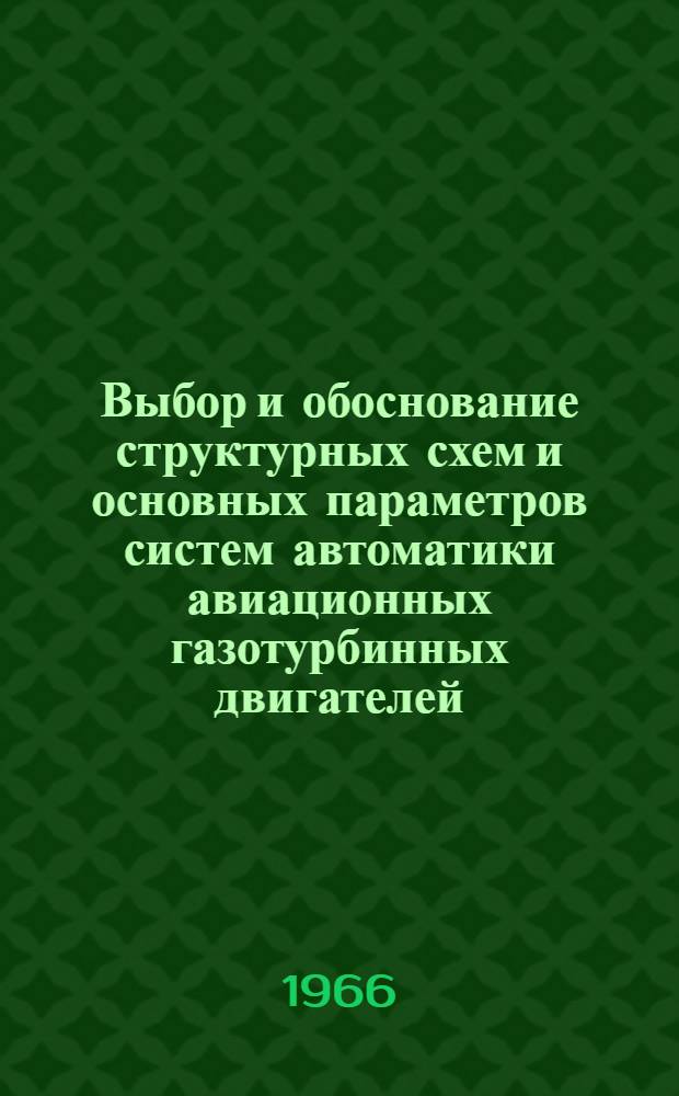 Выбор и обоснование структурных схем и основных параметров систем автоматики авиационных газотурбинных двигателей (Системы автоматики ТРДФ и ТВД)