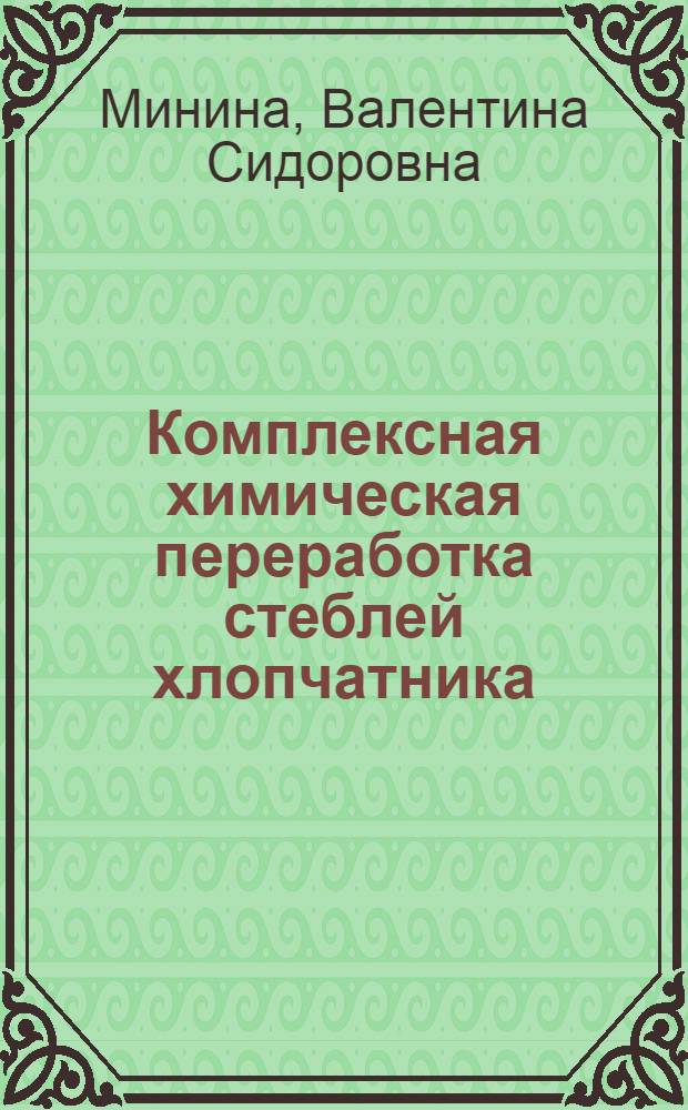 Комплексная химическая переработка стеблей хлопчатника (гуза-паи) методом гидролиза : Автореферат дис. на соискание учен. степени кандидата техн. наук