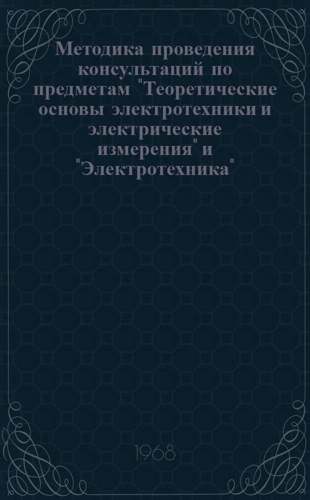 Методика проведения консультаций по предметам &quot;Теоретические основы электротехники и электрические измерения&quot; и &quot;Электротехника&quot; : Раздел &quot;Переменный ток&quot;