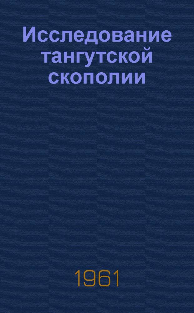 Исследование тангутской скополии (Scopolia tahgutica Maxim), культивируемой в Ленинградской области : Автореферат дис. на соискание учен. степени кандидата фармацевт. наук