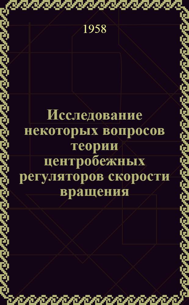 Исследование некоторых вопросов теории центробежных регуляторов скорости вращения : Автореферат дис. на соискание учен. степени кандидата техн. наук