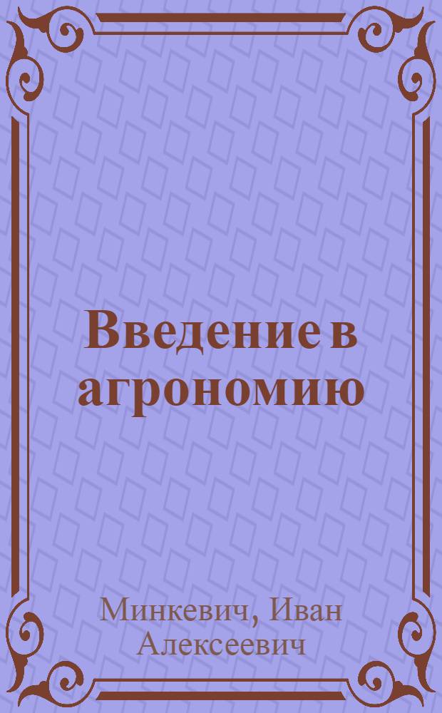 Введение в агрономию