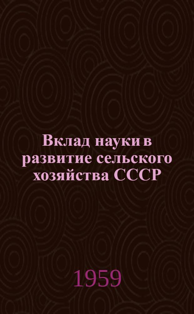 Вклад науки в развитие сельского хозяйства СССР : (Материалы в помощь лектору)