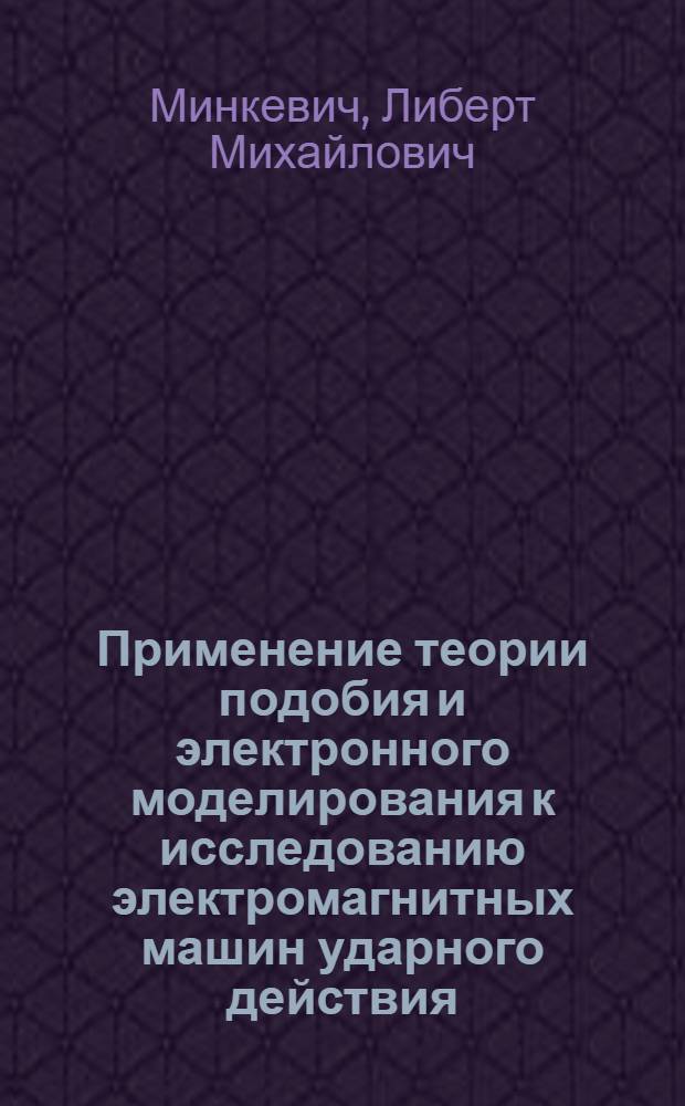 Применение теории подобия и электронного моделирования к исследованию электромагнитных машин ударного действия : Автореферат дис. на соискание учен. степени кандидата техн. наук