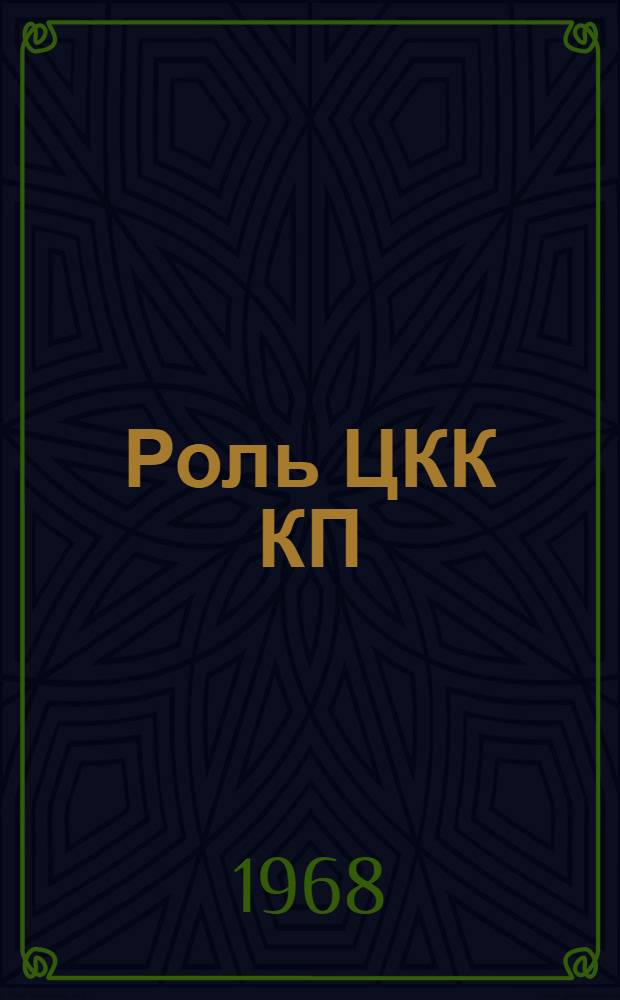 Роль ЦКК КП(б) У-НК РКИ УССР в восстановлении промышленности республики (1923-1925 гг.) : Автореферат дис. на соискание учен. степени канд. ист. наук : (570)
