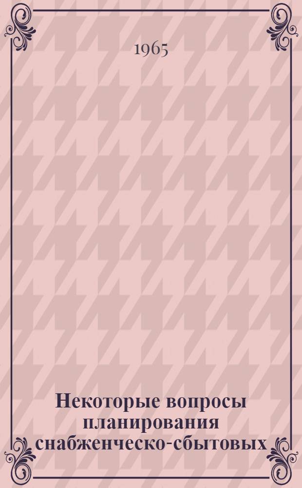 Некоторые вопросы планирования снабженческо-сбытовых (межотраслевых) связей лакокрасочной промышленности : Автореферат дис. на соискание учен. степени кандидата экон. наук