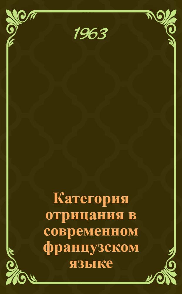 Категория отрицания в современном французском языке : Автореферат дис. на соискание учен. степени кандидата филол. наук