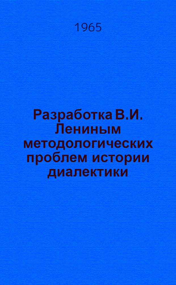 Разработка В.И. Лениным методологических проблем истории диалектики : Автореферат дис. на соискание учен. степени кандидата филос. наук