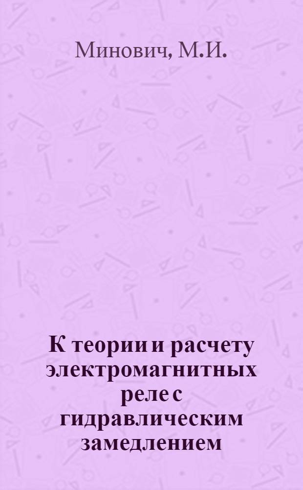 К теории и расчету электромагнитных реле с гидравлическим замедлением : Автореферат дис. на соискание учен. степени канд. техн. наук : (240)