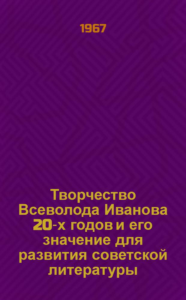 Творчество Всеволода Иванова 20-х годов и его значение для развития советской литературы : (641. "Советская литература") : Автореферат дис. на соискание учен. степени д-ра филол. наук