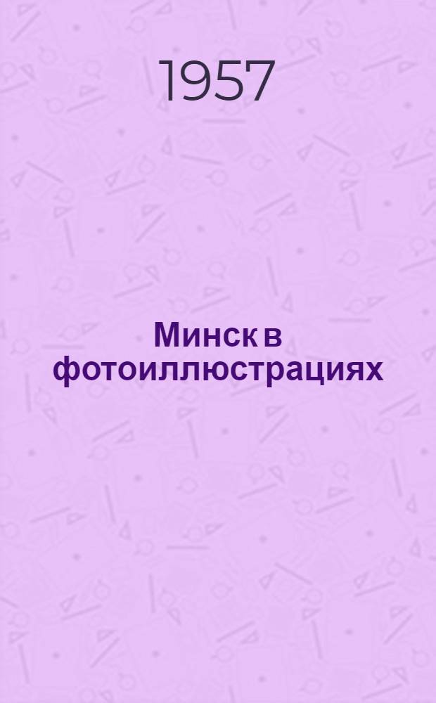 Минск в фотоиллюстрациях : Альбом
