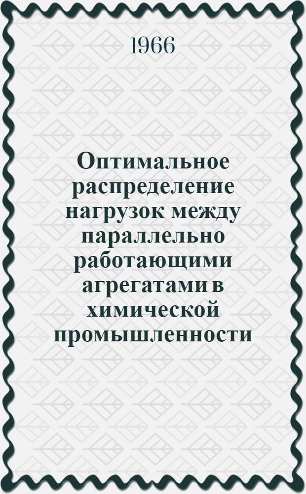 Оптимальное распределение нагрузок между параллельно работающими агрегатами в химической промышленности : Автореферат дис. на соискание учен. степени канд. техн. наук