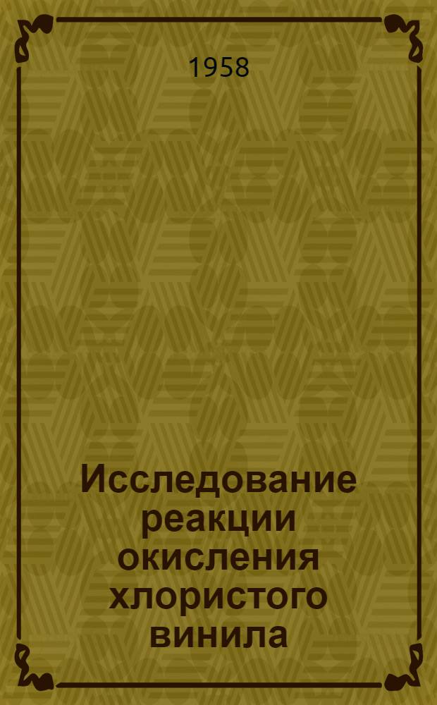 Исследование реакции окисления хлористого винила : Роль кислорода в процессе полимеризации : Автореферат дис. на соискание учен. степени кандидата хим. наук