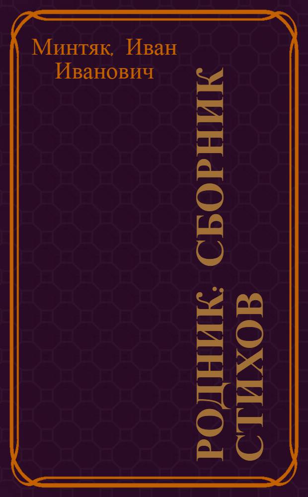 Родник : Сборник стихов