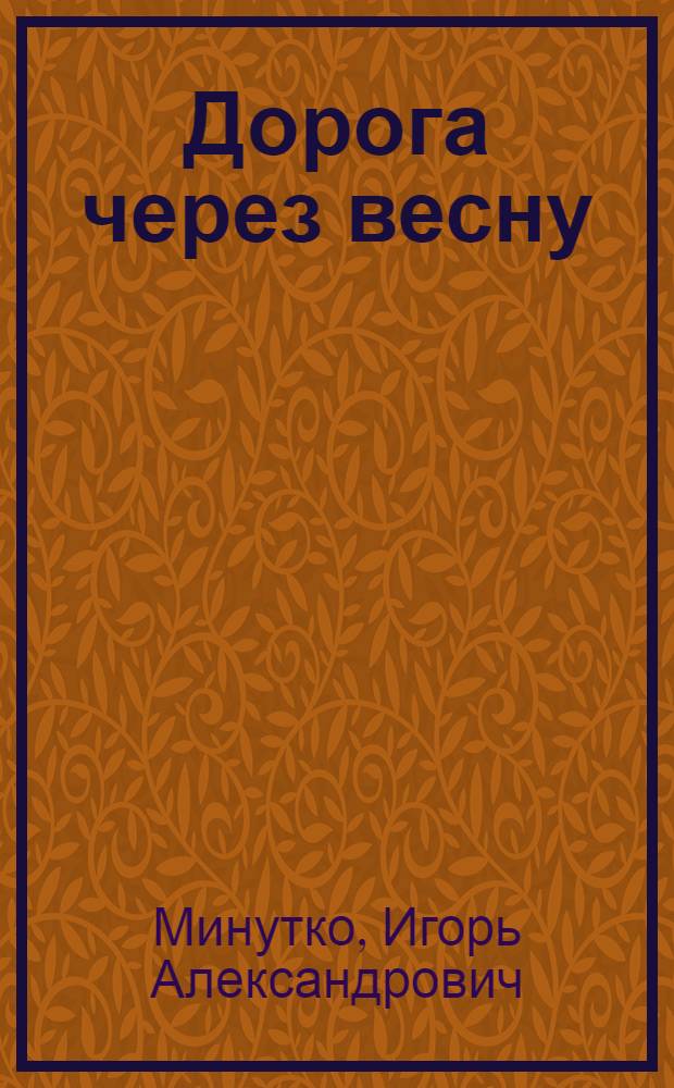 Дорога через весну : Рассказы и очерки
