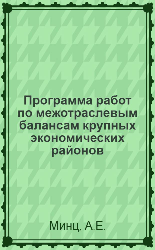 Программа работ по межотраслевым балансам крупных экономических районов