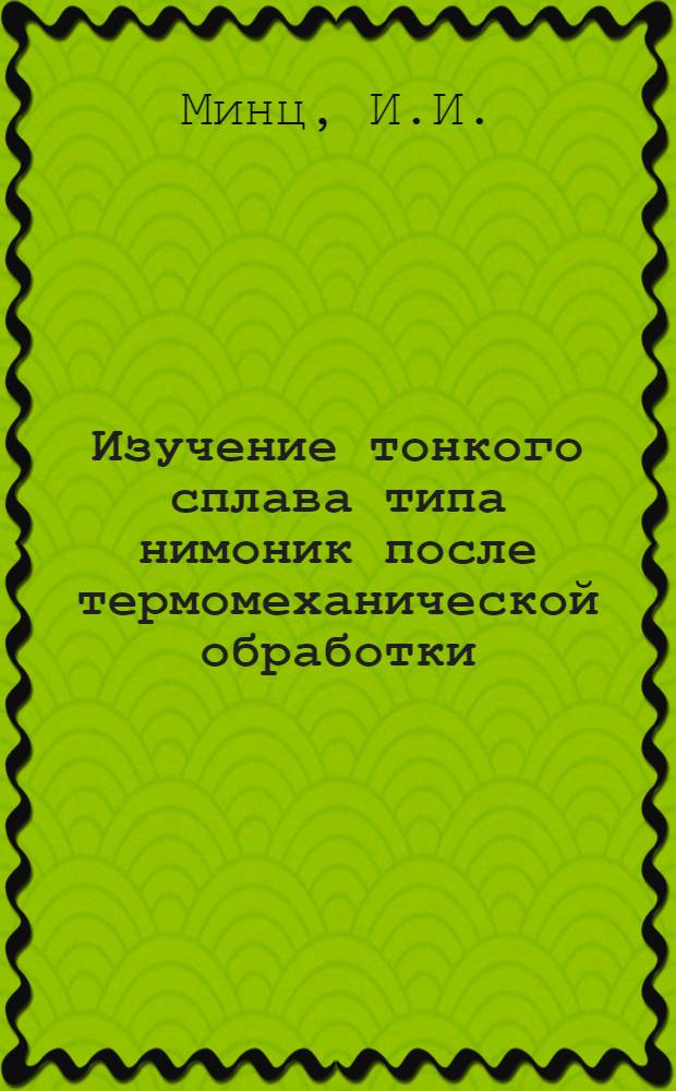 Изучение тонкого сплава типа нимоник после термомеханической обработки : Автореферат дис. на соискание учен. степени канд. техн. наук